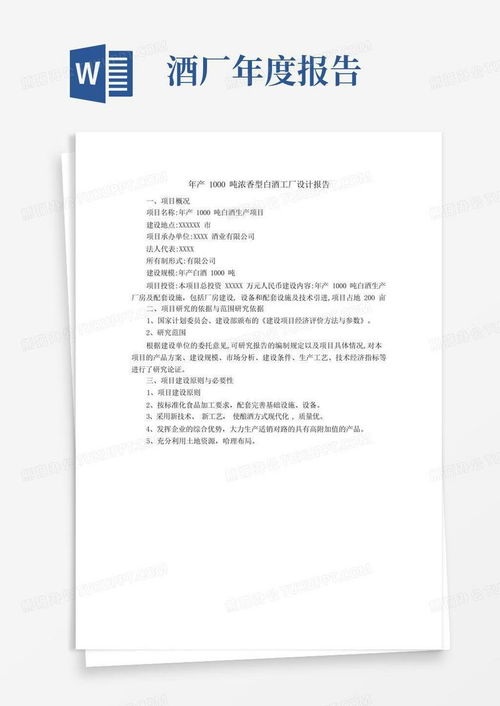 年產1000噸濃香型白酒工廠設計報告與旅游開發項目策劃咨詢模板下載